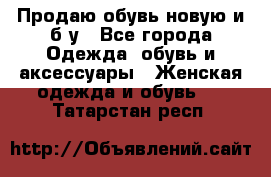 Продаю обувь новую и б/у - Все города Одежда, обувь и аксессуары » Женская одежда и обувь   . Татарстан респ.